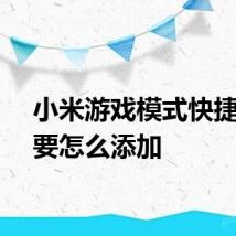 小米游戏模式快捷应用要怎么添加