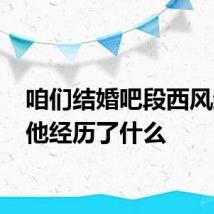 咱们结婚吧段西风结局 他经历了什么