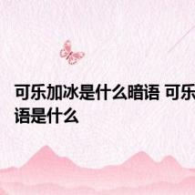 可乐加冰是什么暗语 可乐加冰暗语是什么