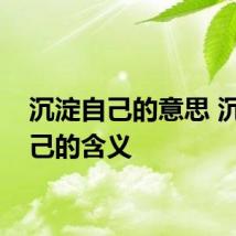 沉淀自己的意思 沉淀自己的含义
