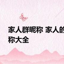 家人群昵称 家人的群名称大全