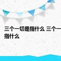 三个一切是指什么 三个一切都是指什么