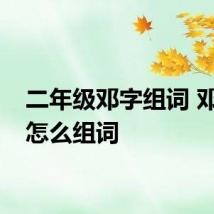 二年级邓字组词 邓字都怎么组词