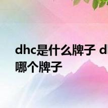 dhc是什么牌子 dhc是哪个牌子