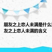 朋友之上恋人未满是什么意思 朋友之上恋人未满的含义
