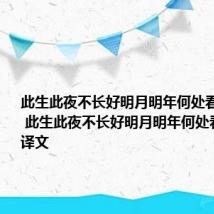 此生此夜不长好明月明年何处看什么意思 此生此夜不长好明月明年何处看出处及译文