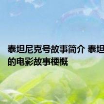 泰坦尼克号故事简介 泰坦尼克号的电影故事梗概