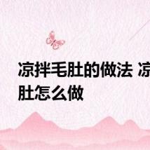 凉拌毛肚的做法 凉拌毛肚怎么做