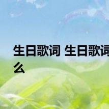 生日歌词 生日歌词是什么