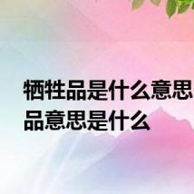 牺牲品是什么意思 牺牲品意思是什么