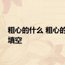 粗心的什么 粗心的什么填空