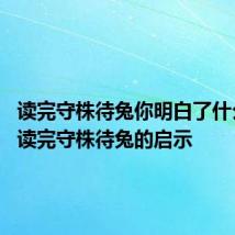 读完守株待兔你明白了什么道理 读完守株待兔的启示