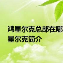 鸿星尔克总部在哪里 鸿星尔克简介