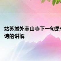 姑苏城外寒山寺下一句是什么 全诗的讲解