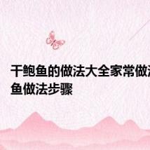 干鲍鱼的做法大全家常做法 干鲍鱼做法步骤