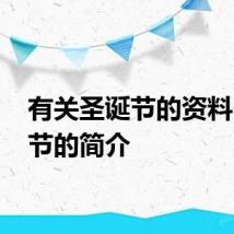 有关圣诞节的资料 圣诞节的简介