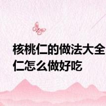 核桃仁的做法大全 核桃仁怎么做好吃