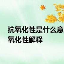 抗氧化性是什么意思 抗氧化性解释