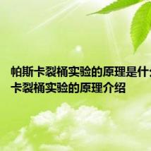 帕斯卡裂桶实验的原理是什么 帕斯卡裂桶实验的原理介绍
