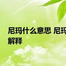 尼玛什么意思 尼玛怎么解释