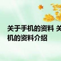 关于手机的资料 关于手机的资料介绍