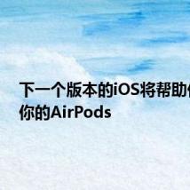 下一个版本的iOS将帮助你找到你的AirPods