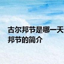 古尔邦节是哪一天 古尔邦节的简介