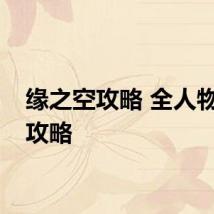 缘之空攻略 全人物路线攻略