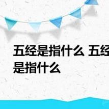 五经是指什么 五经具体是指什么