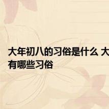 大年初八的习俗是什么 大年初八有哪些习俗