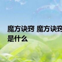 魔方诀窍 魔方诀窍技巧是什么