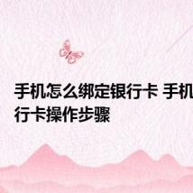 手机怎么绑定银行卡 手机绑定银行卡操作步骤