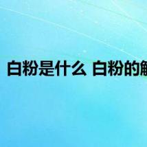 白粉是什么 白粉的解释