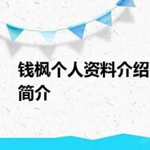 钱枫个人资料介绍 钱枫简介