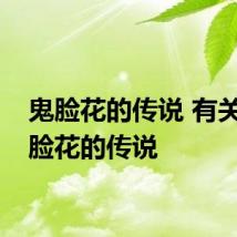 鬼脸花的传说 有关于鬼脸花的传说