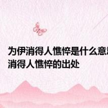 为伊消得人憔悴是什么意思 为伊消得人憔悴的出处