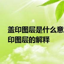 盖印图层是什么意思 盖印图层的解释