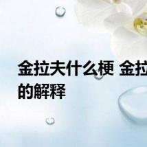 金拉夫什么梗 金拉夫梗的解释