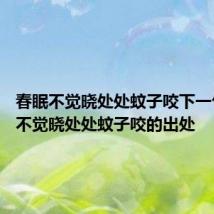 春眠不觉晓处处蚊子咬下一句 春眠不觉晓处处蚊子咬的出处