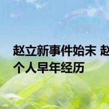 赵立新事件始末 赵立新个人早年经历