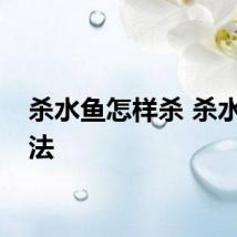 杀水鱼怎样杀 杀水鱼方法