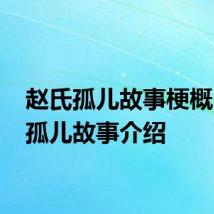 赵氏孤儿故事梗概 赵氏孤儿故事介绍