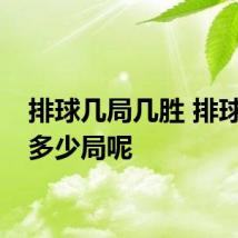 排球几局几胜 排球一共多少局呢