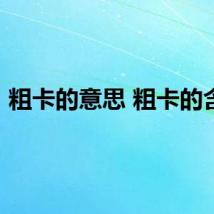 粗卡的意思 粗卡的含义