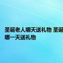圣诞老人哪天送礼物 圣诞老人是哪一天送礼物