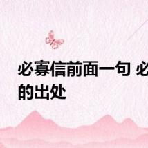 必寡信前面一句 必寡信的出处