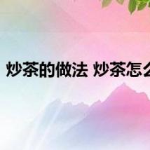 炒茶的做法 炒茶怎么做