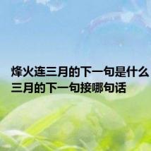烽火连三月的下一句是什么 烽火连三月的下一句接哪句话