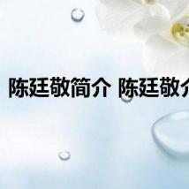 陈廷敬简介 陈廷敬介绍
