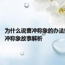 为什么说曹冲称象的办法好呢 曹冲称象故事解析